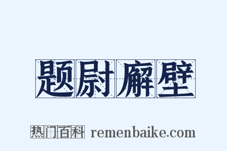 题尉廨壁是什么意思的图片